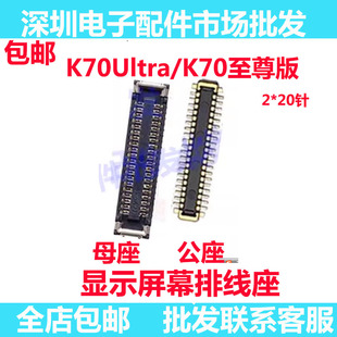 适用红米K70Ultra/K70至尊版 屏幕总成显示座 尾插主板排线内联座