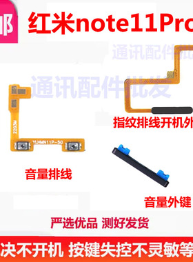适用于Redmi 红米Note11Pro指纹排线 指纹键开机排线音量外键侧键
