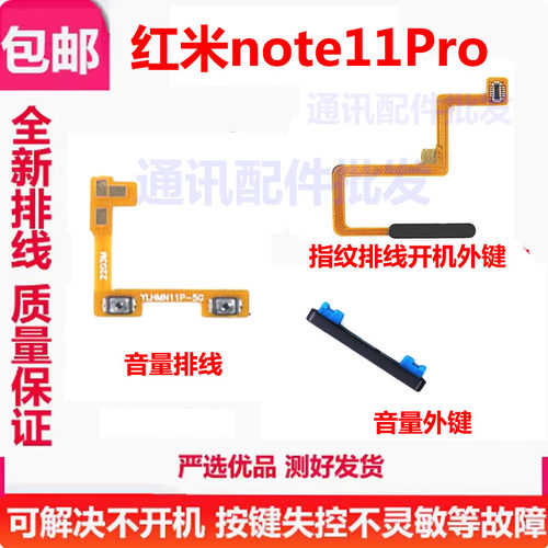 红米Note11Pro指纹排线