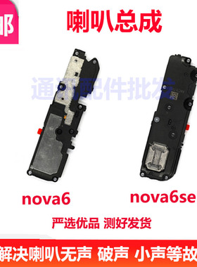 适用于华为Nova6喇叭总成nova6se喇叭扬声器外放响铃总成听筒原装