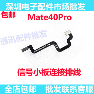 适用于华为Mate40Pro信号小板连接主板延长排线 NOA-AN00原装包邮