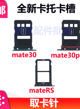 适用华为 Mate30 mate30pro mateRS手机卡托卡槽 TAS-AL00 AN00