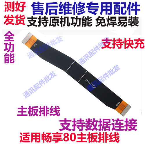 畅享80主板显示排线尾插排线
