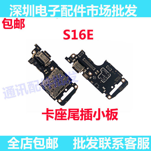 S16E尾插卡座小板Sim充电