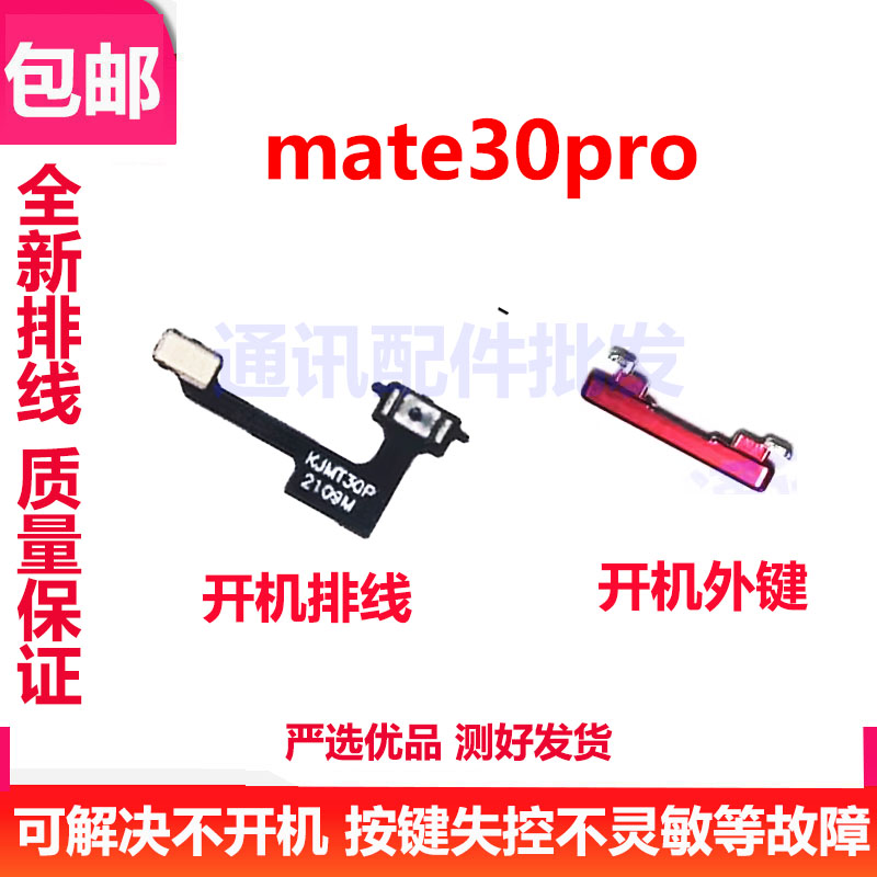 Mate30Pro开机排线按键外键
