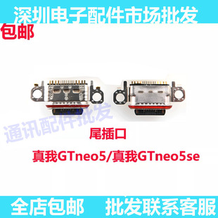 适用OPPO RealmeGTneo5 真我GTneo5se 尾插接口 Typec充电插口