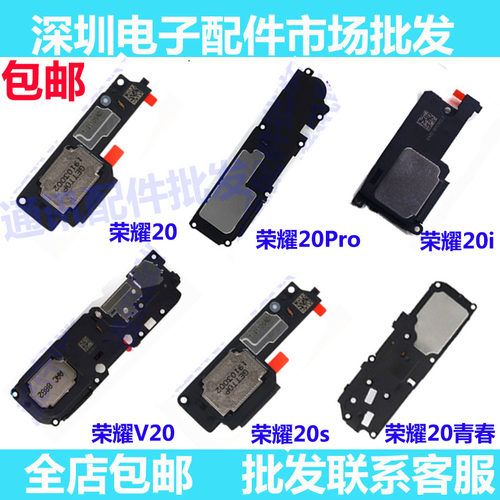 荣耀20/S/Pro+青春版喇叭总成
