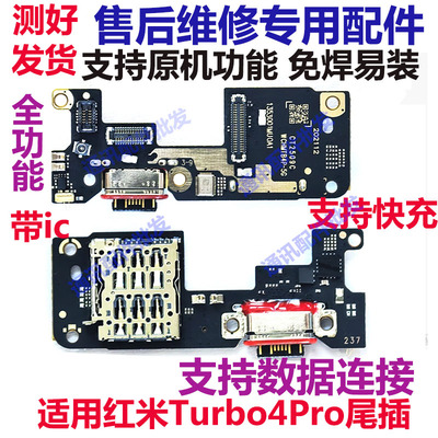 红米turbo4Pro尾插小板送话器