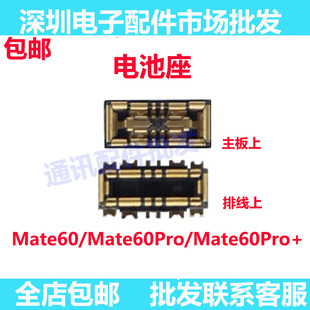 适用华为Mate60/pro Mate60Pro+主板电池座连接 电池尾插排线座子
