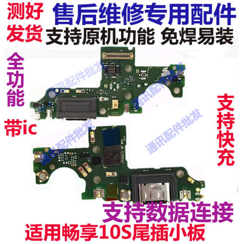 畅享10S尾插小板充电显示送话器