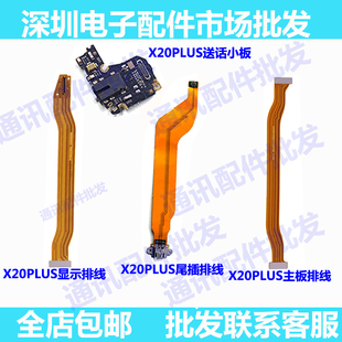 适用vivoX20plus主板尾插排线X20p屏幕显示排线 尾插排送话器小板