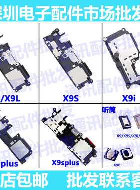 适用VIVO X9喇叭 vivoX9PLUS扬声器 X9S X9i听筒 X9p振铃响铃外放