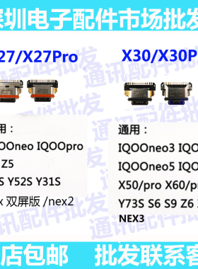 NEX3尾插x27 X30 pro IQOONEO Y9S X50 S5 S6 y50 z5x 充电尾插口