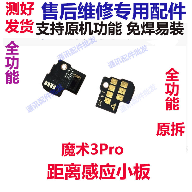 荣耀魔术3Pro距离感应器小板