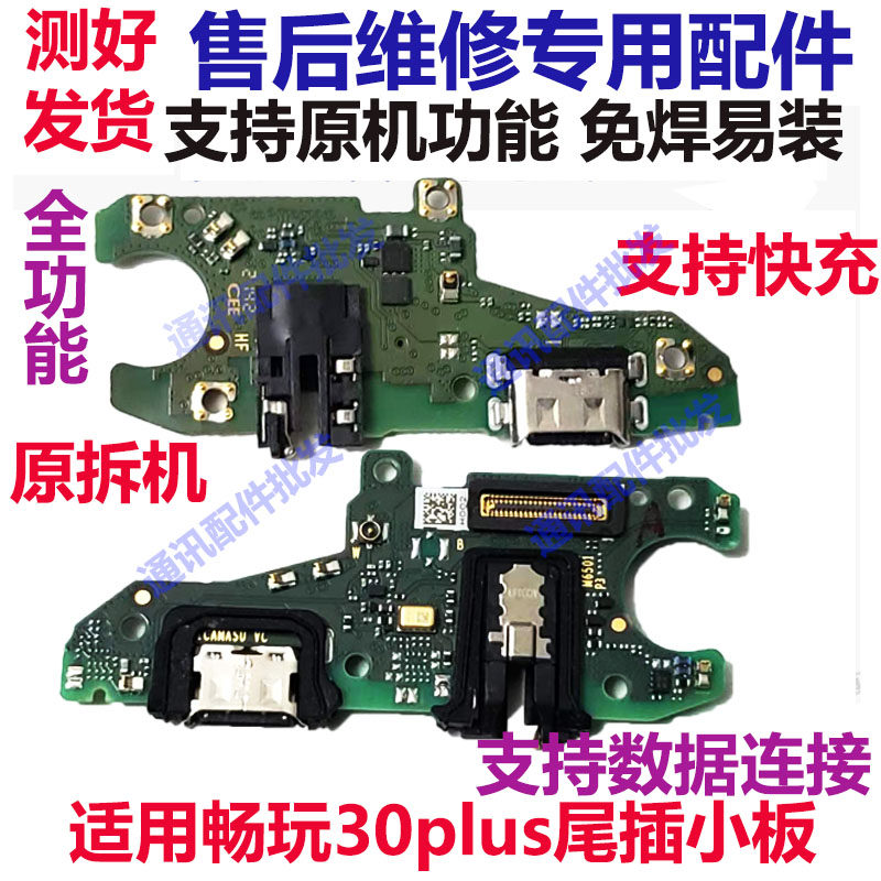 畅玩30plus充电送话器耳机孔小板