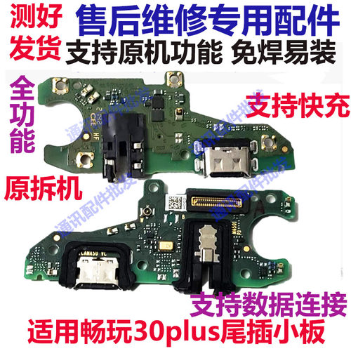 畅玩30plus充电送话器耳机孔小板