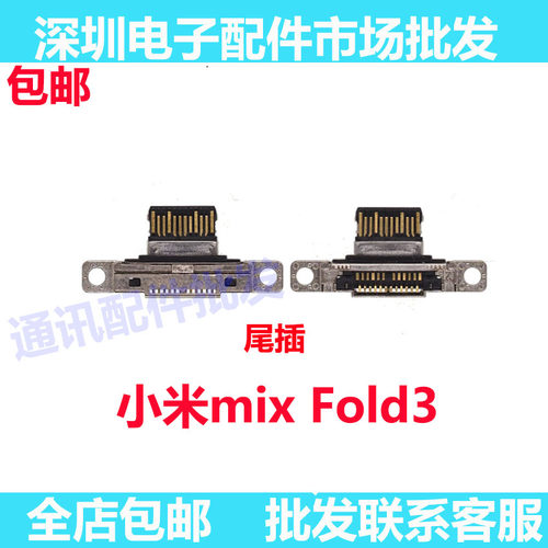 MixFold3尾插mixfold3尾插口