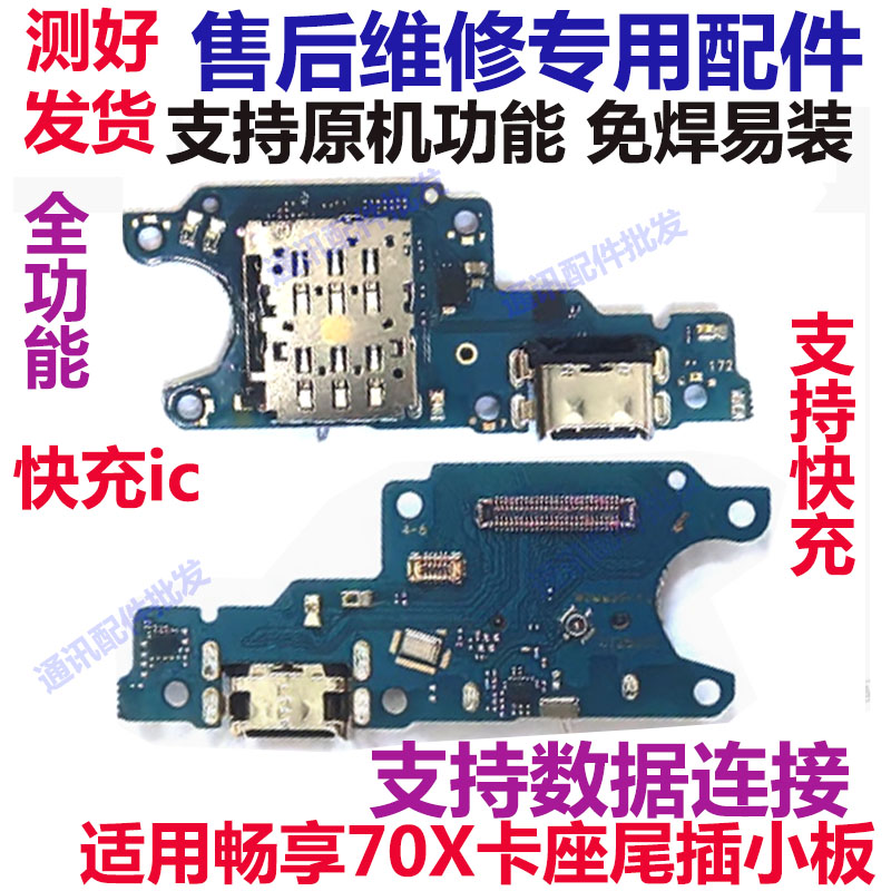 适用于华为畅享70X 卡槽小板 BRE-AL00a充电尾插送话器话筒天线
