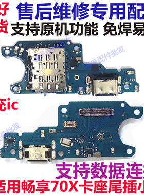畅享70x尾插小板USB充电口