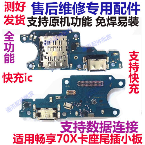畅享70x尾插小板USB充电口