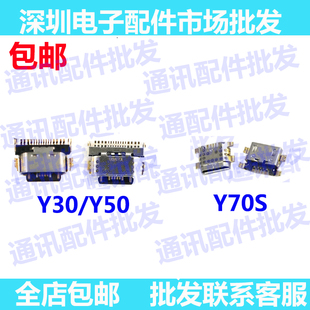 适用于vivoY50 Y70S尾插口 手机USB充电口Y50尾插 充电 单尾插口