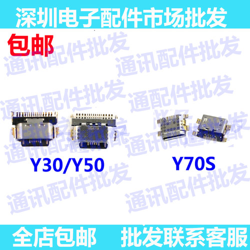 适用于vivoY50 Y70S尾插口 手机USB充电口Y50尾插 充电 单尾插口
