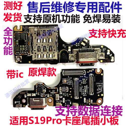 S19pro尾插卡座小板充电送话
