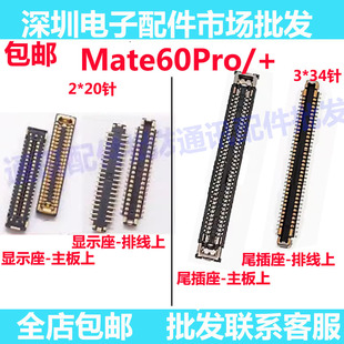 适用华为Mate60Pro mate60pro+ 主板屏幕显示座 电池尾插排线座子