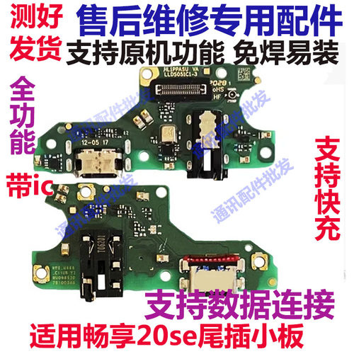 畅享20SE原装尾插小板20se