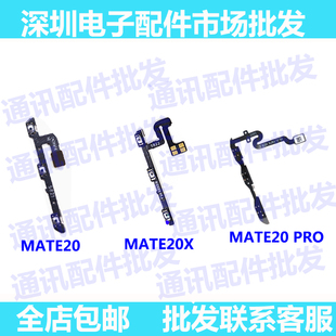 适用华为Mate20Pro开机排线mate20X开关机音量键侧键电源按钮排线