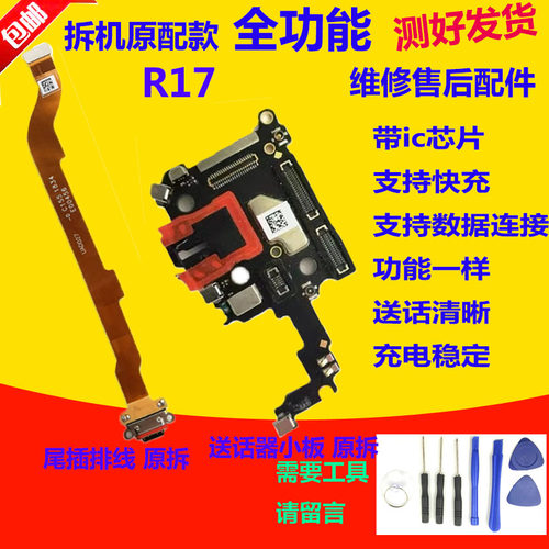 R17尾插充电排线送话器小板