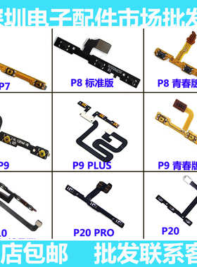 适用华为P7 P8 P9plus P10plus P20 P30 pro 青春版开机音量排线