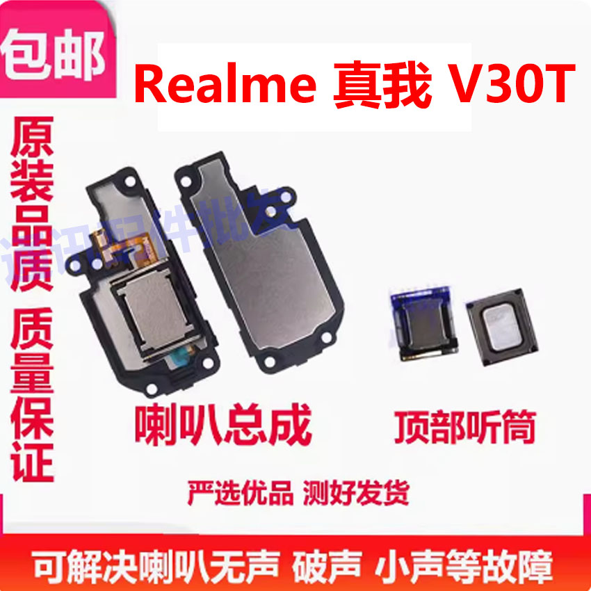 真我V30T喇叭总成扬声器