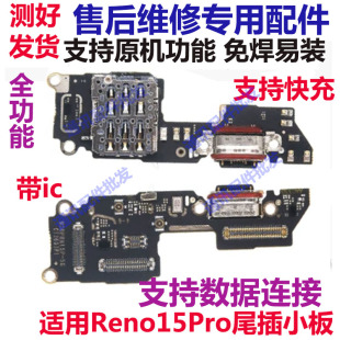 适用OPPO Reno15Pro尾插小板 主板排线 卡座送话小板 送话器话筒