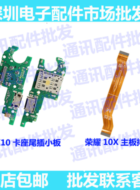 适用华为荣耀X10尾插小板送话器小板主板连接排线主板线充电排线