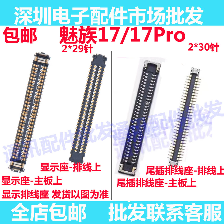 魅族17/17Pro主板显示屏内联座