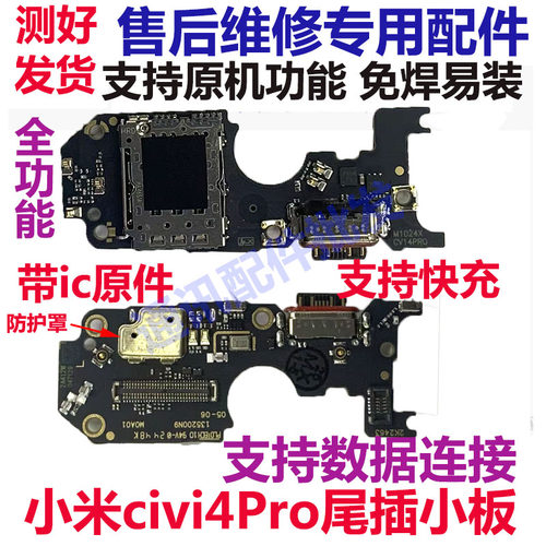 小米civi4Pro尾插小板卡座卡槽