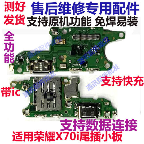 荣耀X70i尾插送话小板充电送话器