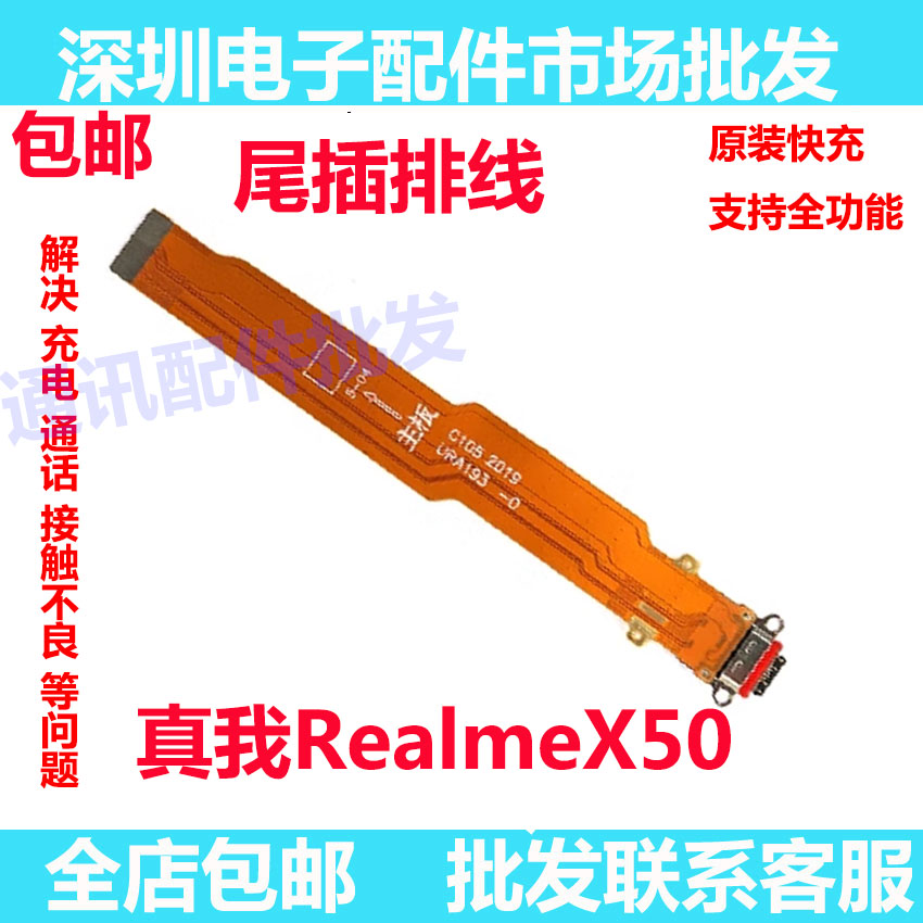 真我realmeX50尾插排线