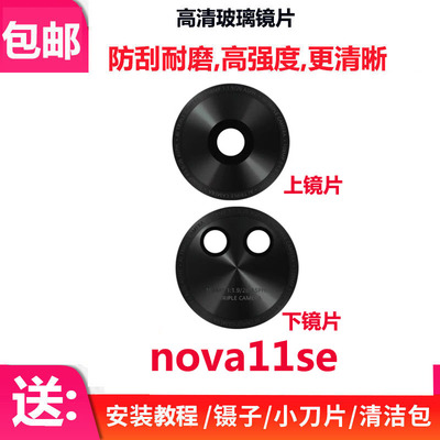 Nova11se后摄像头玻璃镜面