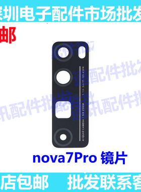 适用华为nova7Pro摄像头镜面 JER-AN10 an1o后照相头手机玻璃镜片