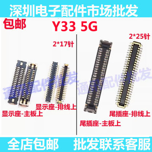 适用vivo Y33S屏幕显示座子 尾插小板排线内联座主板连接扣尾插座