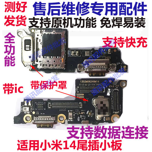 小米14尾插卡座小板送话器