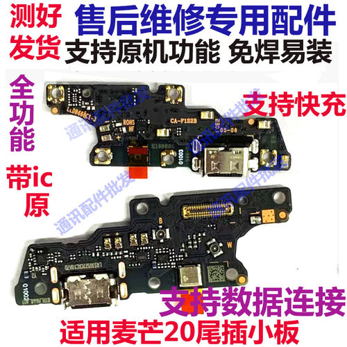 麦芒20卡槽小板尾插小板