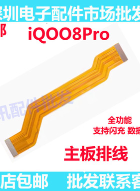 适用于VIVO iQ008Pro主板排线 显示屏排线 IQOO8Pro充电排线