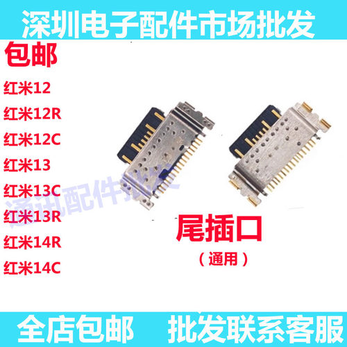 红米14红米14CR12R13尾插
