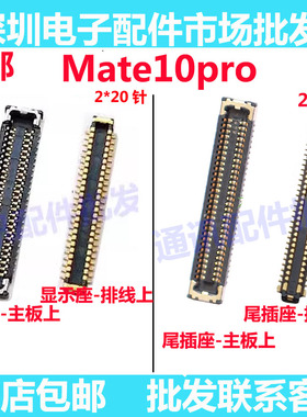 适用华为mate10pro显示屏幕座子 尾插座连接主板排线座BLA-AL00