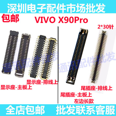 X90Pro屏幕总成主板显示座