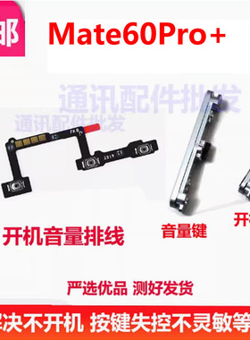 适用于华为mate60pro+开机键音量键排线ALN-AN10侧键按键锁屏键