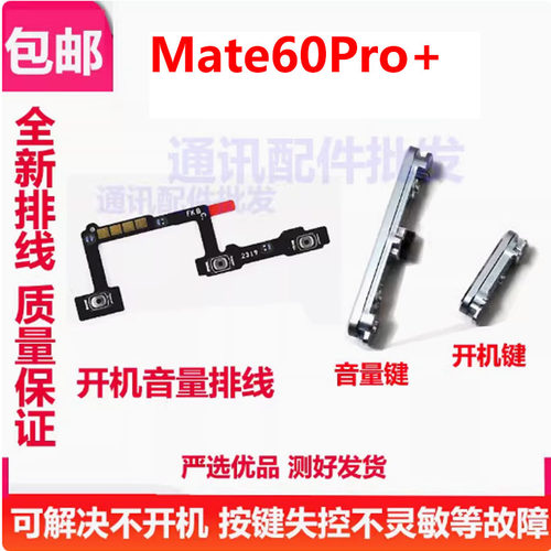 华为mate60pro+开机键音量键排线